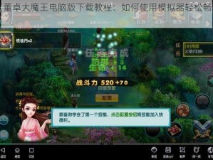 《董卓大魔王电脑版下载教程：如何使用模拟器轻松畅玩》