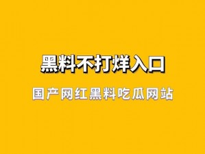 热爆料-热门吃瓜-黑料不打烊，一站式满足你的吃瓜需求