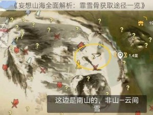 《妄想山海全面解析：霏雪骨获取途径一览》