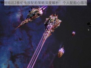 哥特舰队阿玛达2泰伦虫族配船策略深度解析：个人配船心得与实战体验