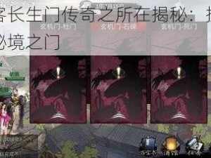 我的侠客长生门传奇之所在揭秘：探寻神秘江湖的秘境之门