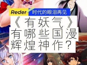 中国原创漫画的发源地，有妖气漫画是你追番的不二之选