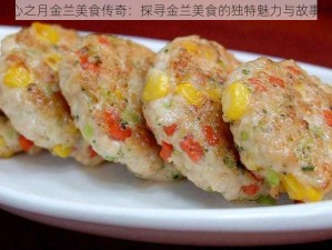 花亦山心之月金兰美食传奇：探寻金兰美食的独特魅力与故事一览表