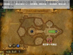 《燃烧王座》全新3V3版本：如何快速掌握核心玩法与关键技巧全解析