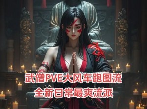 暗黑破坏神3武僧单挑屠夫攻略：掌握技巧与策略，轻松战胜强大敌手