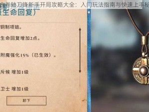 上古卷轴刀锋新手开局攻略大全：入门玩法指南与快速上手秘籍