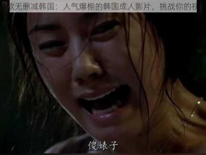 教室爱欲无删减韩国：人气爆棚的韩国成人影片，挑战你的视觉神经