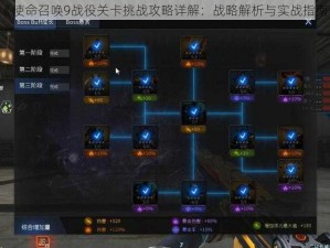 《使命召唤9战役关卡挑战攻略详解：战略解析与实战指南》