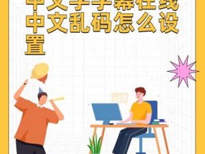 中文字字幕在线中文乱码解决方法-如何解决中文字字幕在线出现中文乱码的问题？