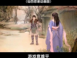 仙剑奇侠传四：终结命运揭秘，结局背后感人转折引人深思