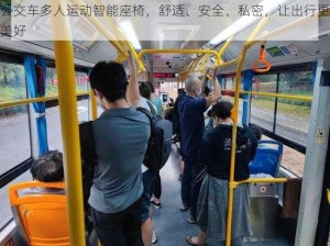 公交车多人运动智能座椅，舒适、安全、私密，让出行更美好