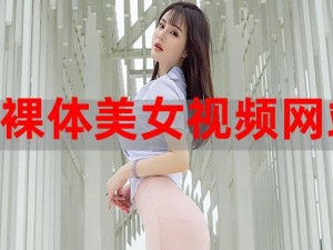 黄色美女免费网站，免费观看高清美女图片和视频，让你尽享视觉盛宴