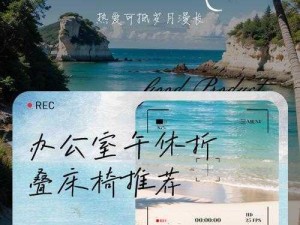 小莹与公憩大结局：独特设计，舒适体验