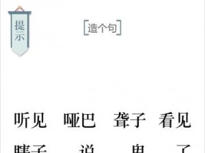 《文字的力量：图文结合攻略，解锁造句通关秘籍》