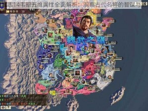 三国志14韦昭五维属性全面解析：洞察古代名将的智谋与勇略