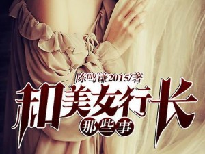 美女行长色诱上司职务蹿升—美女行长如何靠美色上位？