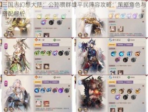 三国志幻想大陆：公孙瓒群雄平民阵容攻略：策略角色与搭配解析