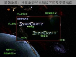 星际争霸：行星争夺战电脑版下载及安装指南