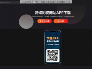 成品网站 11719，拥有丰富资源的视频播放平台