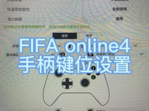 FIFA14实战指南：掌握核心技巧，提升游戏水平