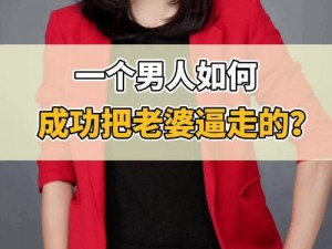 成功开导老婆接受别的男人,如何成功开导老婆接受别的男人？