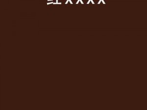 国产18禁巨制揭示人性奥秘-国产 18 禁巨制XXXX揭示人性奥秘