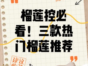 热门榴莲 app 推广链接，提供更多便利和乐趣