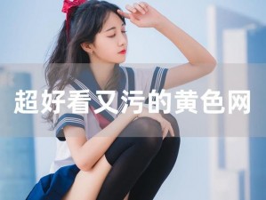 黄色污污视频网站，一款满足你所有需求的视频播放平台