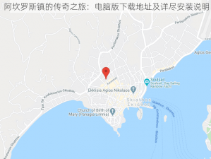 阿坎罗斯镇的传奇之旅：电脑版下载地址及详尽安装说明