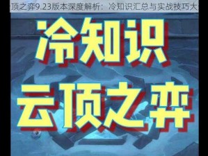 云顶之弈9.23版本深度解析：冷知识汇总与实战技巧大全