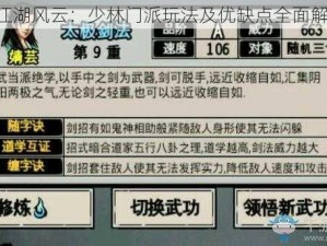 《江湖风云：少林门派玩法及优缺点全面解析》