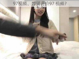 97视频、如何评价97 视频？