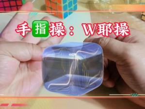 自 W 到高 C 教学：提升性体验的秘密武器