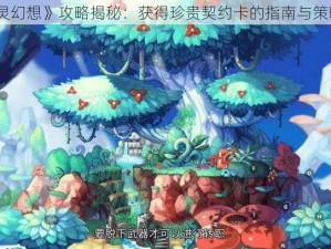 《魔灵幻想》攻略揭秘：获得珍贵契约卡的指南与策略解析