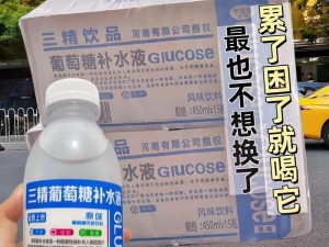 婉莹牌葡萄糖补水液，富含多重营养，让农民工兄弟活力满满