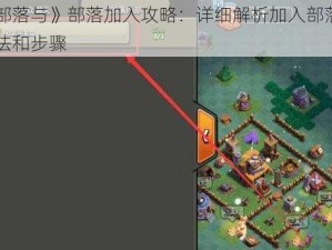 《部落与》部落加入攻略：详细解析加入部落的方法和步骤