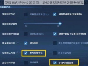 王者荣耀局内特效设置指南：轻松调整酷炫特效提升游戏体验