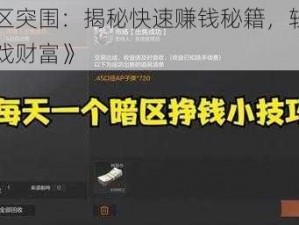 《暗区突围：揭秘快速赚钱秘籍，轻松赚取游戏财富》