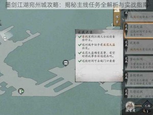 墨剑江湖宛州城攻略：揭秘主线任务全解析与实战指南