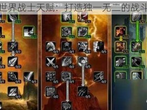 魔兽世界战士天赋：打造独一无二的战斗大师