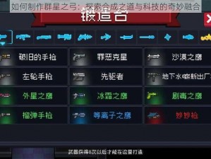 如何制作群星之弓：探索合成之道与科技的奇妙融合