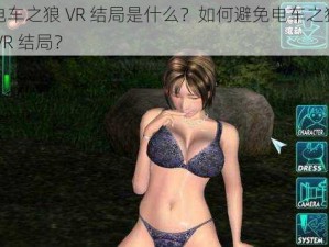 电车之狼 VR 结局是什么？如何避免电车之狼 VR 结局？