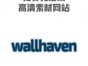 Wallhaven壁纸下载与设置指南：轻松获取高清壁纸并个性化你的桌面