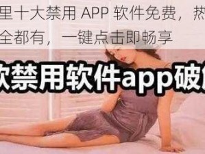 最新夜里十大禁用 APP 软件免费，热门影视、直播全都有，一键点击即畅享