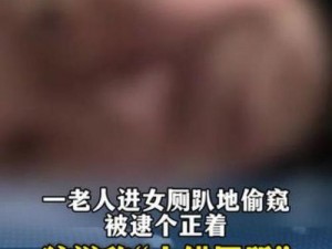 为什么国产精品久久久亚洲偷窥女厕会成为热点话题？如何看待这一现象？怎样避免此类行为的发生？