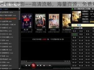 qvod 在线电影——高清流畅，海量资源，免费观看