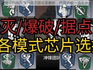 使命召唤手游升级芯片全面解析：作用功能一览无余