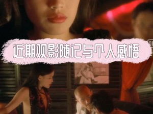 国产色情三级 A 区色情男女，演绎激情与刺激