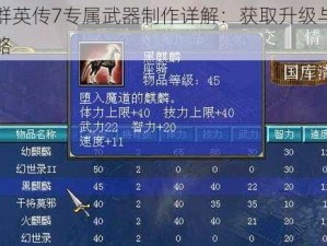 三国群英传7专属武器制作详解：获取升级与强化全攻略