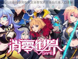 VGAME礼包兑换码使用指南及消零世界兑换码兑换入口详解：一站式教程解析